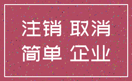 注销 取消_简单 企业