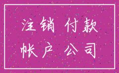 公对公转帐转到注销的公司了