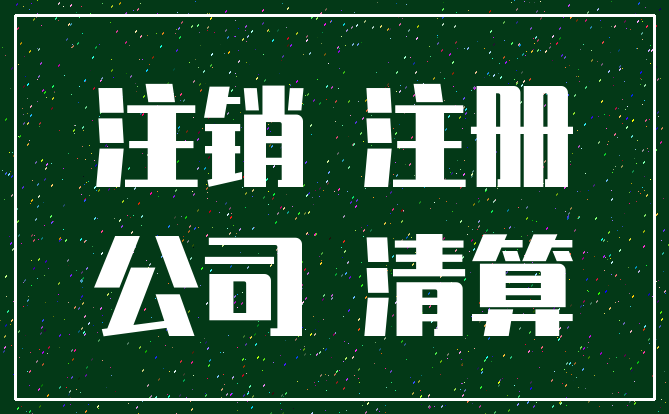 注销 注册_公司 清算