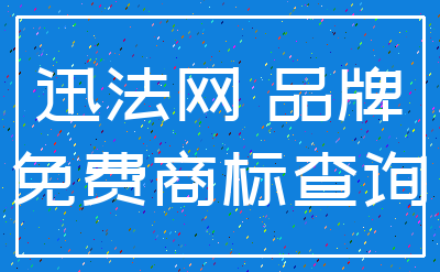 迅法网 品牌_免费商标查询