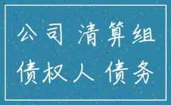 已注销公司的债务承担