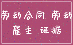 公司要注销了劳动合同