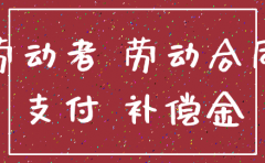 公司注销员工遣散书