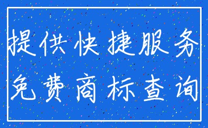 提供快捷服务_免费商标查询