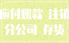注销分公司有应付账款乍么办