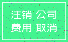 长沙注销公司代办 价格