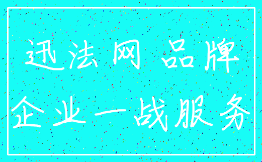 迅法网 品牌_企业一战服务