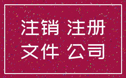 注销 注册_文件 公司