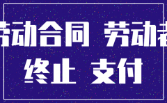 广州市公司注销孕妇怎么赔偿