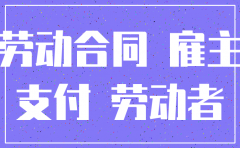 公司注销孕妇三期工资