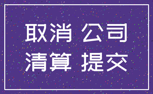 取消 公司_清算 提交