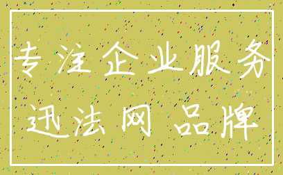 专注企业服务_迅法网 品牌
