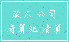 注销公司股东大会决议书