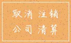 没运营的公司注销要多少钱