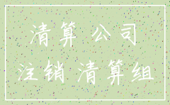 北京公司注销业务吗