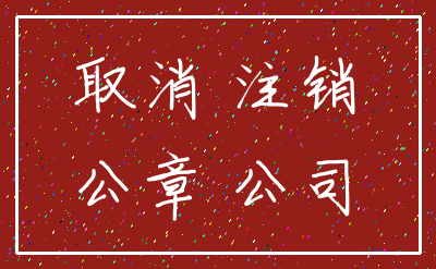 取消 注销_公章 公司