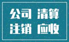 公司注销把应收转入其他公司