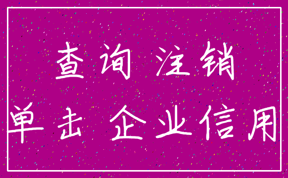 查询 注销_单击 企业信用