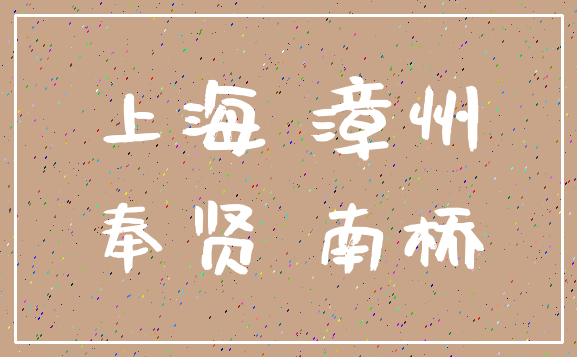 上海 漳州_奉贤 南桥