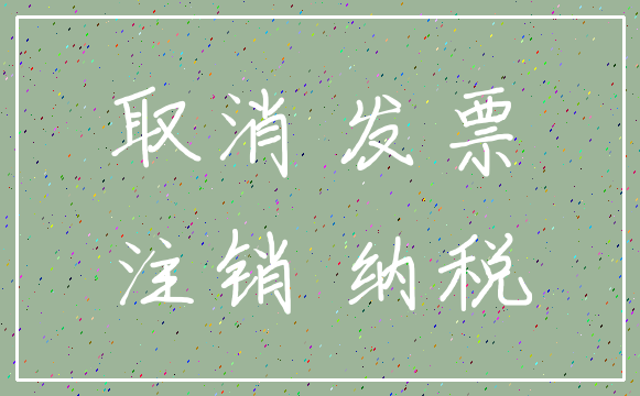 取消 发票_注销 纳税