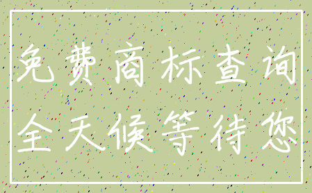 免费商标查询_全天候等待您