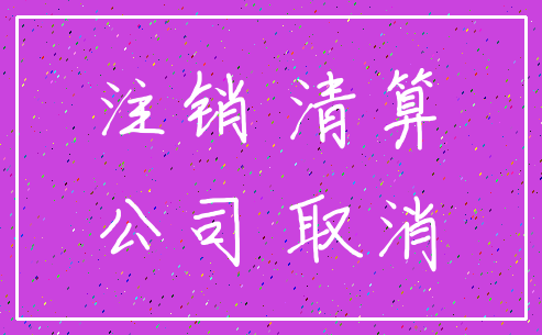 注销 清算_公司 取消