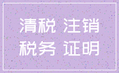 公司注销清税说明