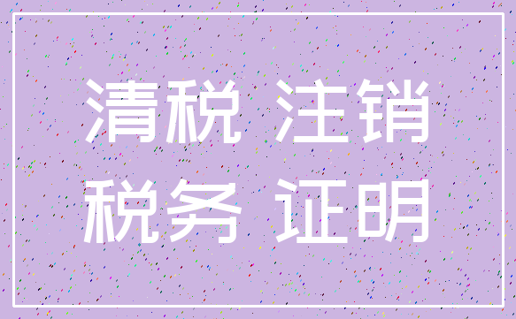 清税 注销_税务 证明