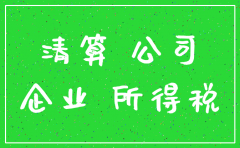 公司注销要请什么机构清算
