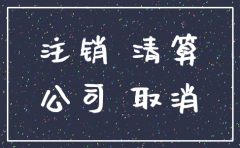 分公司注销流程先到哪里办理
