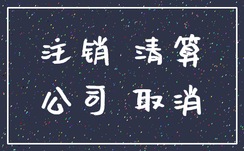 注销 清算_公司 取消