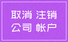 成都公司社保账号注销