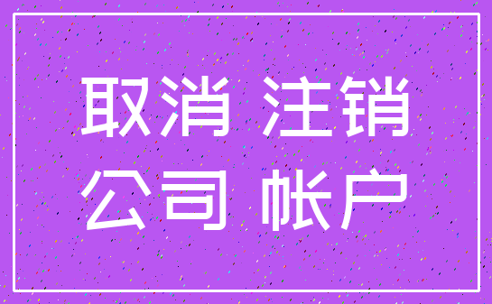 取消 注销_公司 帐户