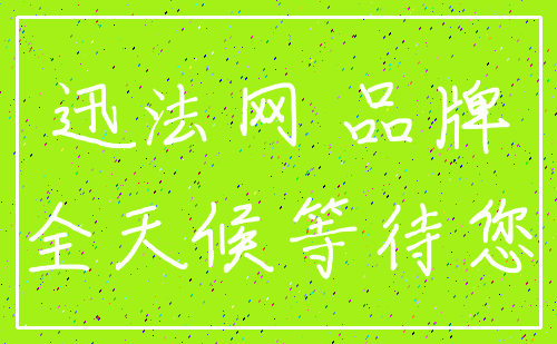 迅法网 品牌_全天候等待您