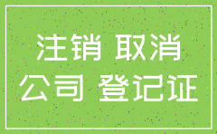 一人公司注销要多久