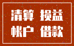 注销公司费用会计计入什么科目