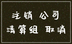 安徽网上注销公司流程