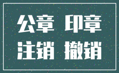 公司注销公章可以用吗