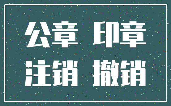 公章 印章_注销 撤销
