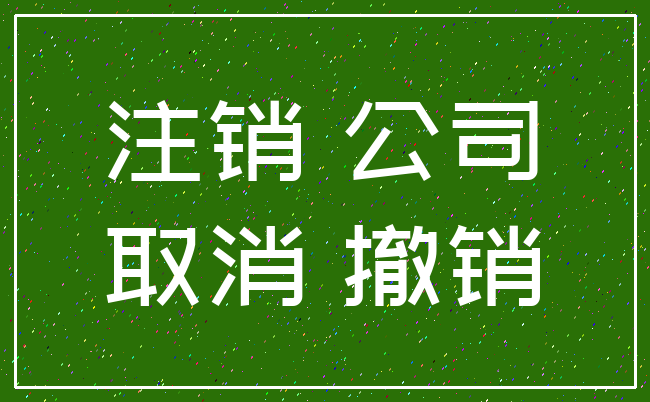 注销 公司_取消 撤销
