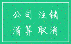 公司准备注销个税还需申报吗