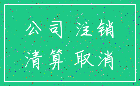 公司 注销_清算 取消