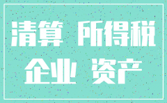 公司注销清算所得是指