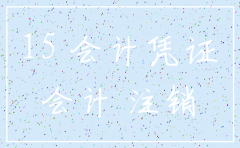 公司注销后财务资料还要保存吗
