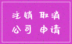 北京注销一个公司需要多少钱吗