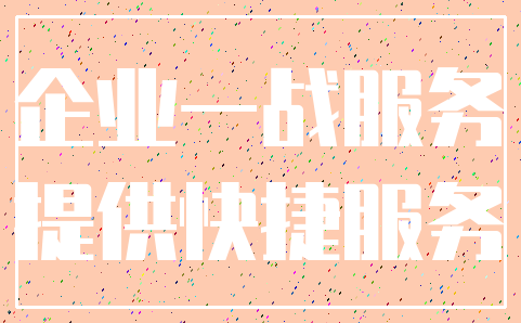 企业一战服务_提供快捷服务