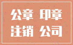 公司注销后不销毁公章有什么后果