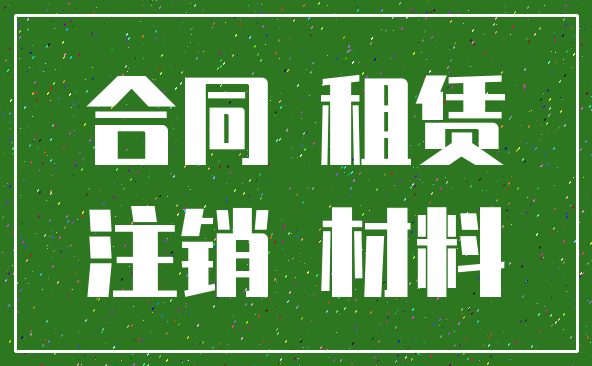 合同 租赁_注销 材料