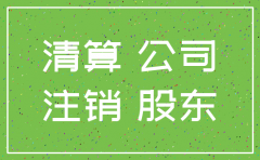 公司注销权利义务人