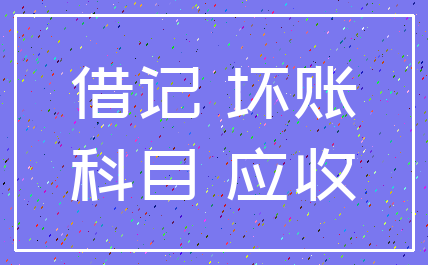 借记 坏账_科目 应收